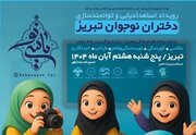 رویداد بزرگ استعدادیابی و توانمندسازی دختران نوجوان تبریز برگزار می‌شود