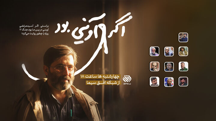 پخش برنامه گفتگومحور «اگر آوینی بود» چهارشنبه ها از شبکه افق