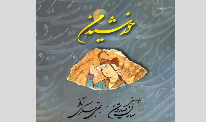 آلبوم موسیقی «خورشید من» با صدای مجتبی عسگری منتشر شد