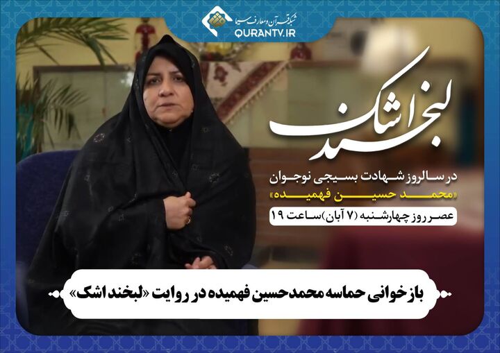 بازخوانی حماسه‌ محمدحسین فهمیده در روایت «لبخند اشک»