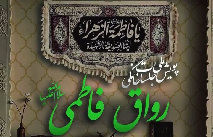 پویش ملی جلسات خانگی «رواق فاطمی» برگزار می‌شود