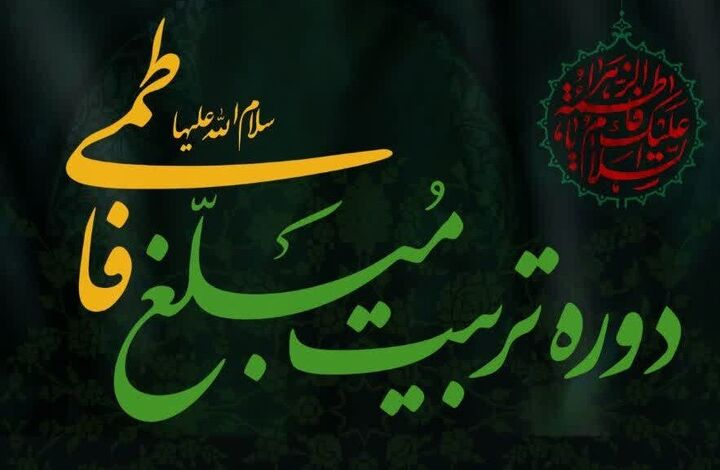 تربیت مبلغ فاطمی توسط آیات عظام سبحانی و جوادی