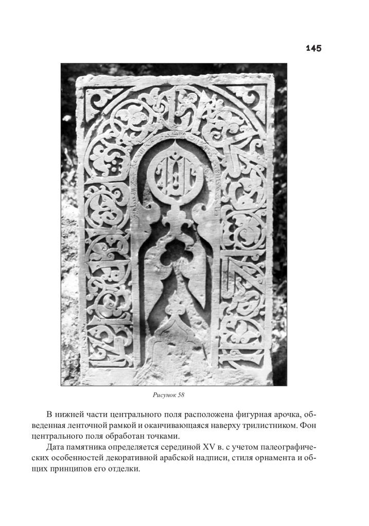 سنگقبرهای هنری اسلامی سدههای ۱۴ ـ ۱۶ میلادی منتشر شد