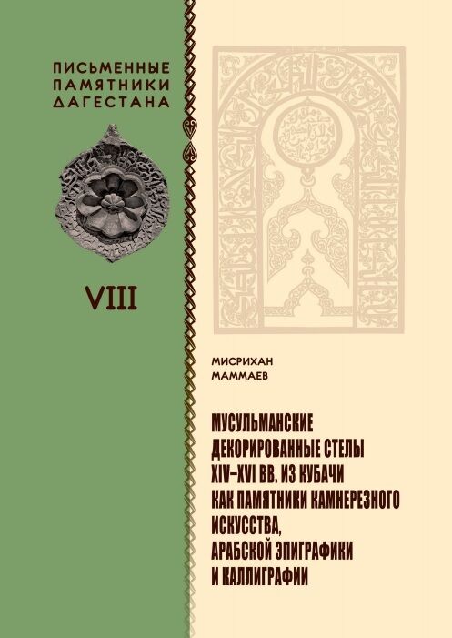 سنگقبرهای هنری اسلامی سدههای ۱۴ ـ ۱۶ میلادی منتشر شد