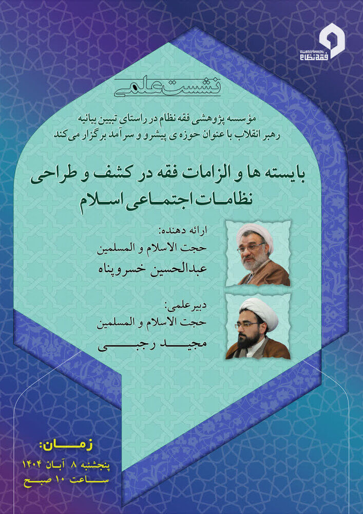 بایسته‌ها و الزامات فقه در کشف و طرّاحی نظام‌های اجتماعی بررسی می‌شود