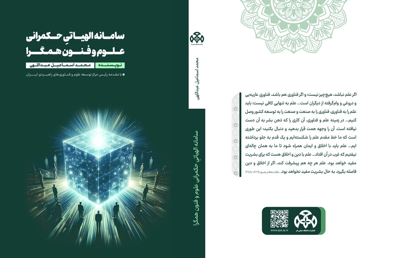 انتشار کتاب سامانه الهیاتیِ حکمرانی عـلـوم و فنــون همـگــرا