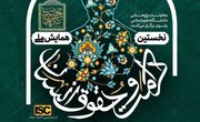 برگزاری نخستین همایش «کرامت و حقوق انسان در سیرە سیاسی ـ اجتماعی امام رضا(ع)»