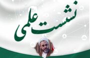 «مولفه‌های فکری و تمدنی الگوی شیعی هنر» بررسی می‌شود