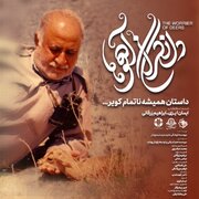 از قُرُق‌بانی تا پیشگامی در حفاظت از طبعیت؛ داستان یک محیط‌بان سبزواری