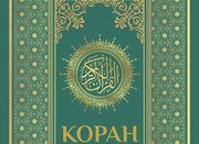 چاپ جدید «ترجمه مفهومی قرآن کریم به زبان روسی» منتشر شد