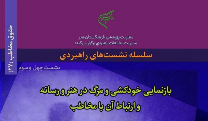 بازنمایی خودکشی و مرگ در هنر و رسانه و ارتباط آن با مخاطب بررسی می‌شود
