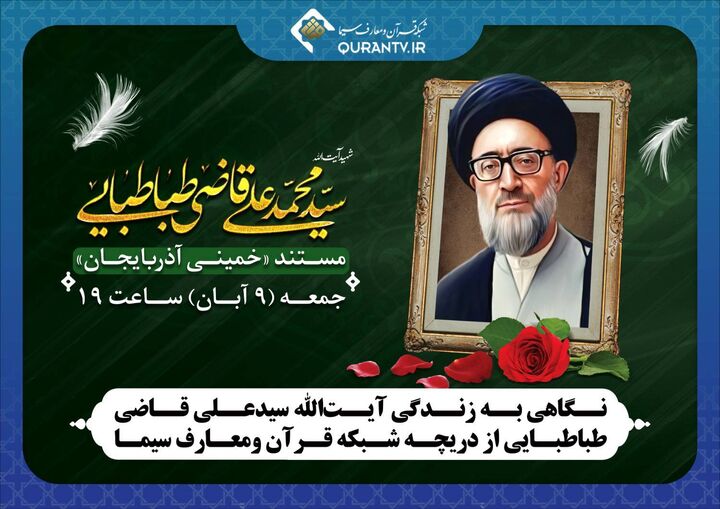 نگاهی به زندگی آیت‌الله سیدعلی قاضی طباطبایی از دریچه شبکه قرآن و معارف