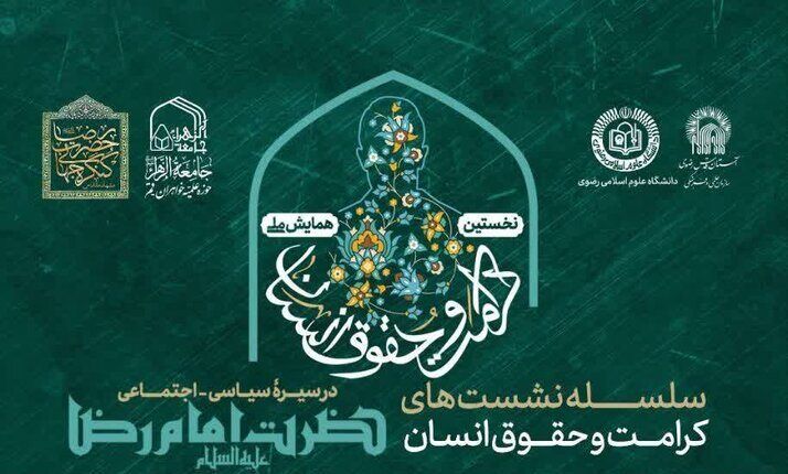 نشست اصول مناظره و تعامل فرهنگی در سیرۀ حضرت امام رضا(ع) برگزار می‌شود