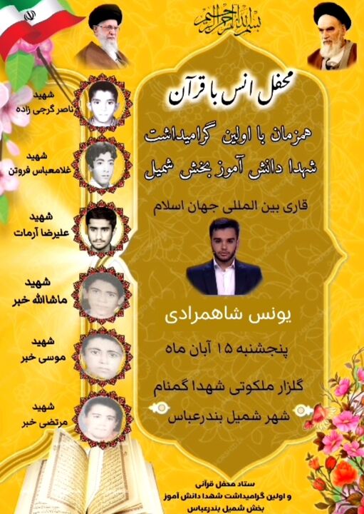 محفل انس با قرآن و یادواره شهدای دانش‌آموز بخش شمیل/ تجلیل از قهرمانان نوجوان انقلاب
