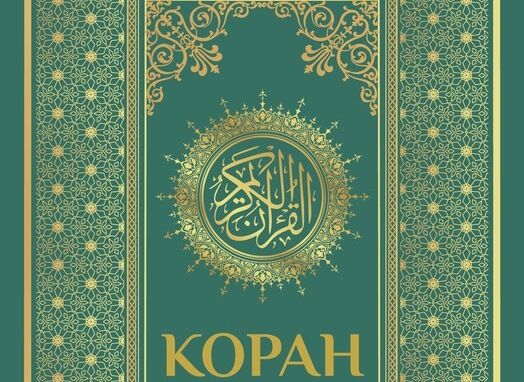 چاپ جدید «ترجمه مفهومی قرآن کریم به زبان روسی» منتشر شد