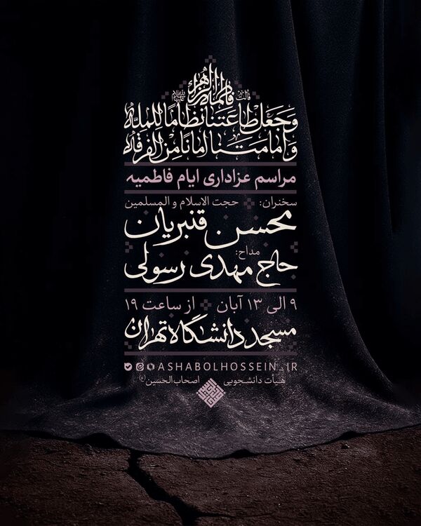 مراسم عزاداری ایام فاطمیه در مسجد دانشگاه تهران برگزار می‌شود