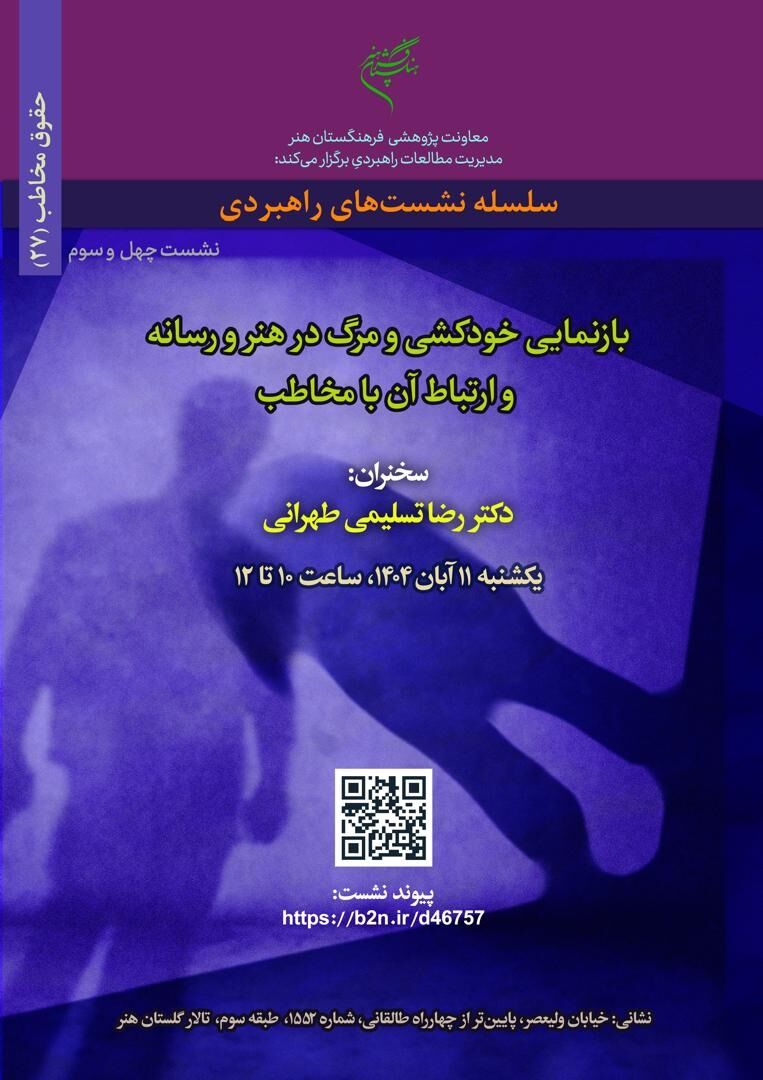 بازنمایی خودکشی و مرگ در هنر و رسانه و ارتباط آن با مخاطب بررسی می‌شود