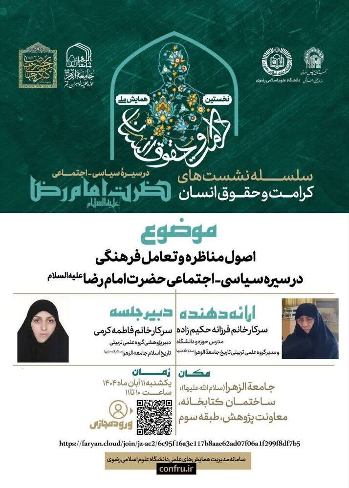 نشست اصول مناظره و تعامل فرهنگی در سیرۀ حضرت امام رضا(ع) برگزار میشود