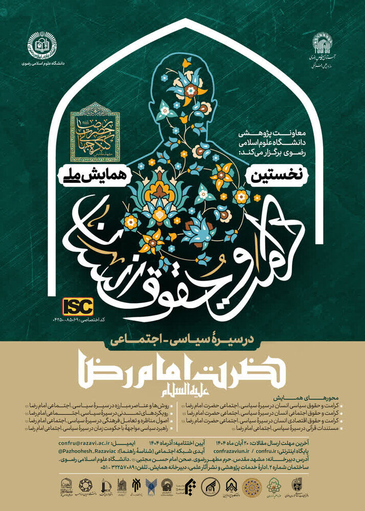 برگزاری نخستین همایش «کرامت و حقوق انسان در سیرە سیاسی ـ اجتماعی امام رضا(ع)»