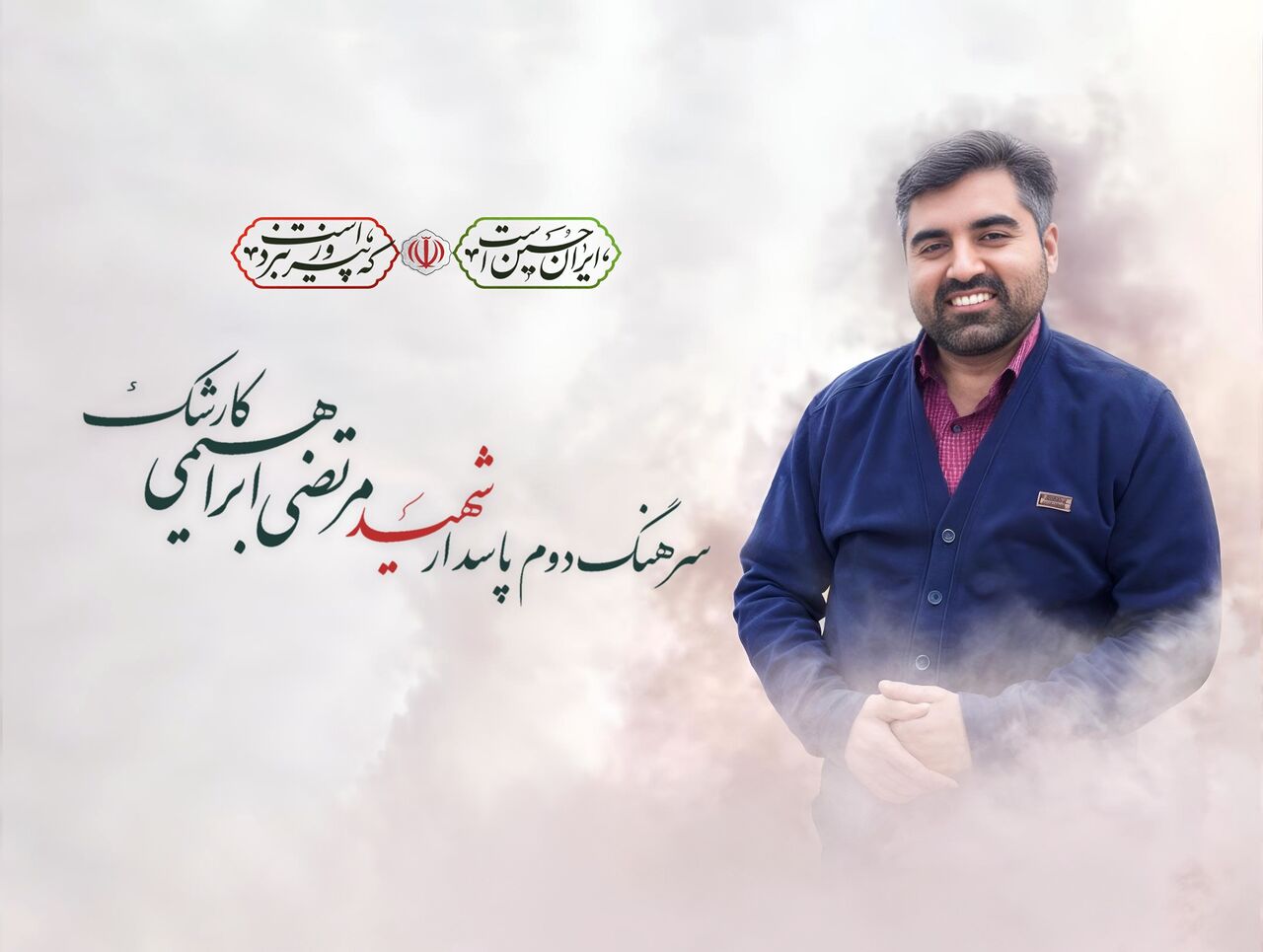 شهید ابراهیمی کارشک؛ نماد تعهد، مهربانی و مسئولیت‌پذیری