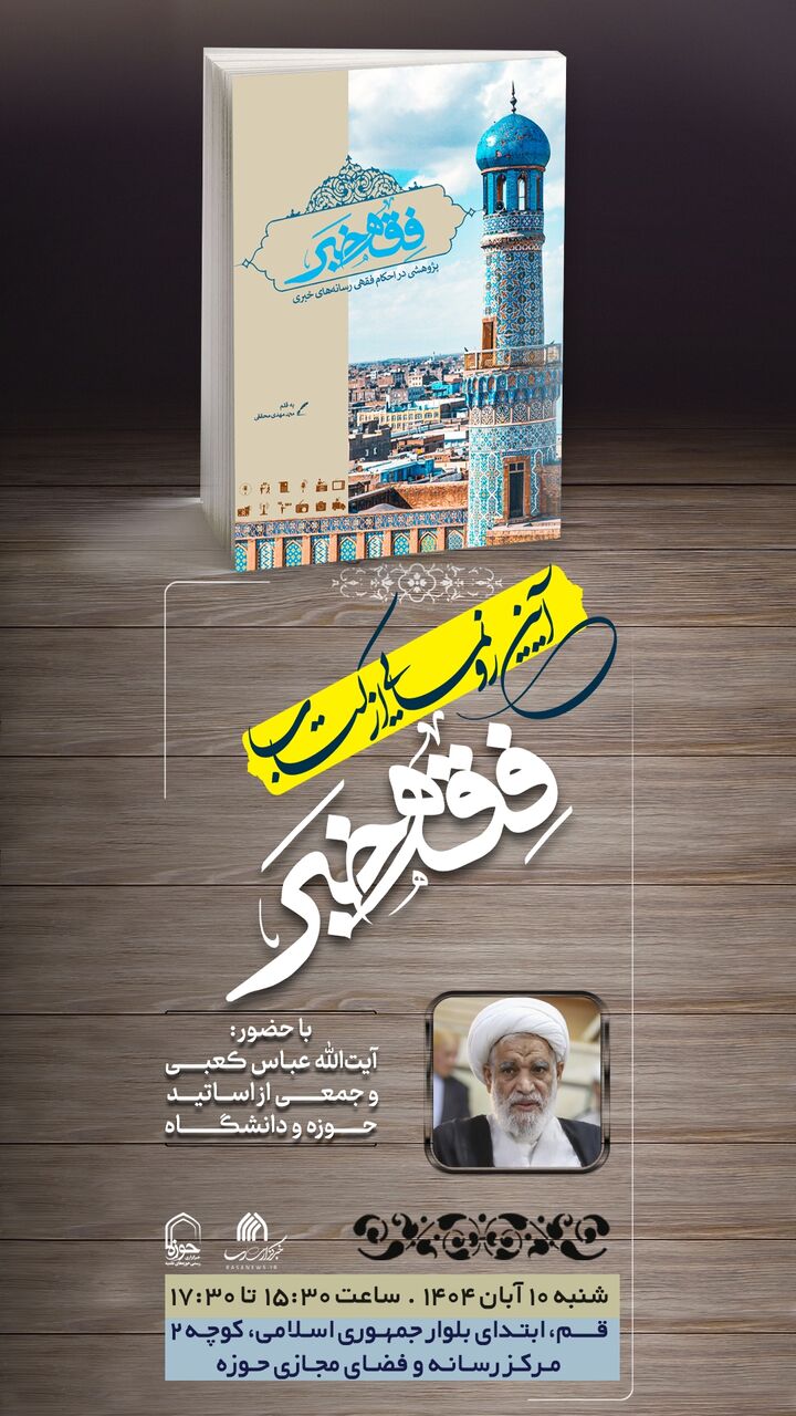 «فقه خبر» رونمایی میشود