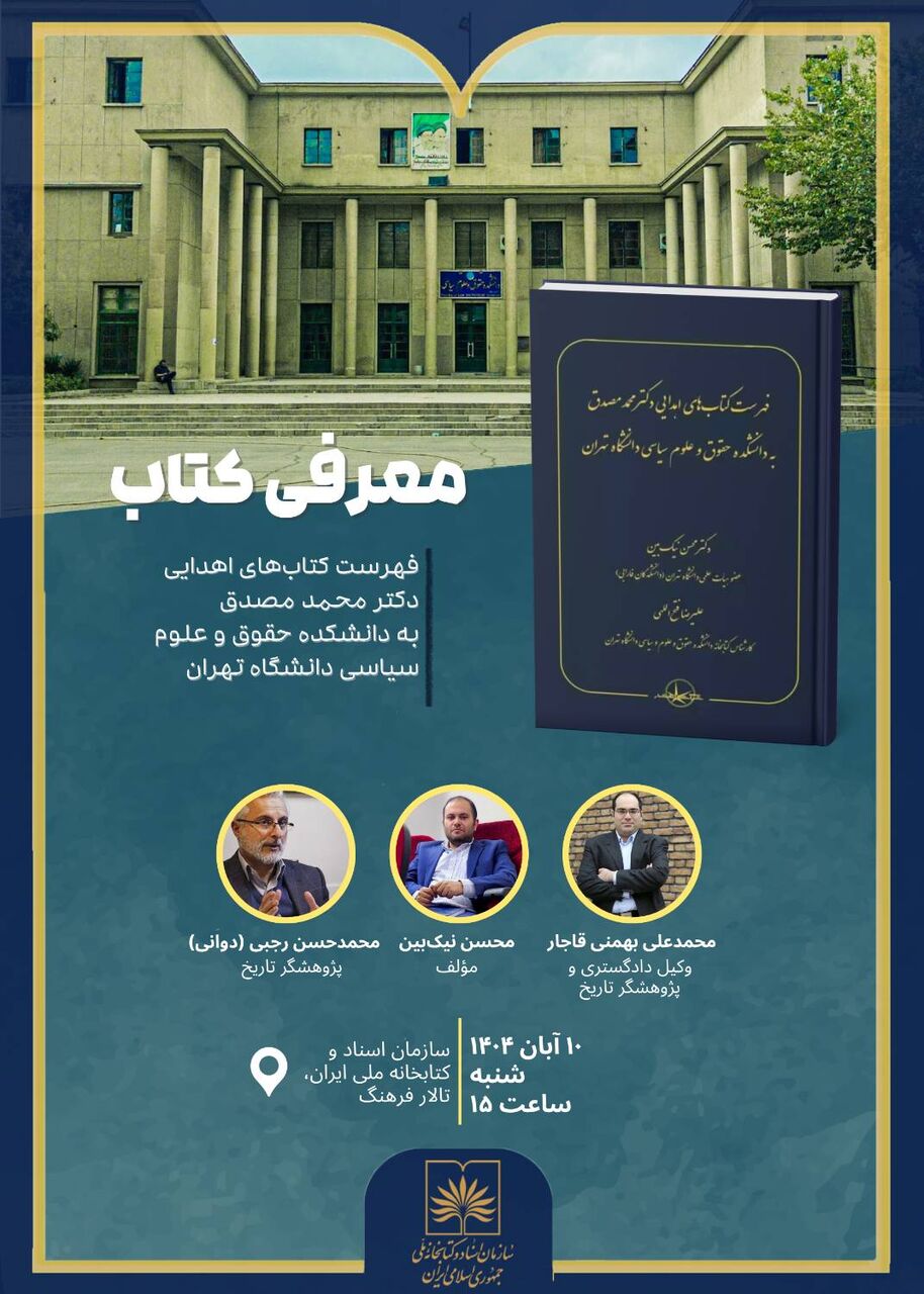 معرفی کتاب «فهرست کتاب‌های اهدایی دکتر محمد مصدق» در کتابخانه ملی ایران