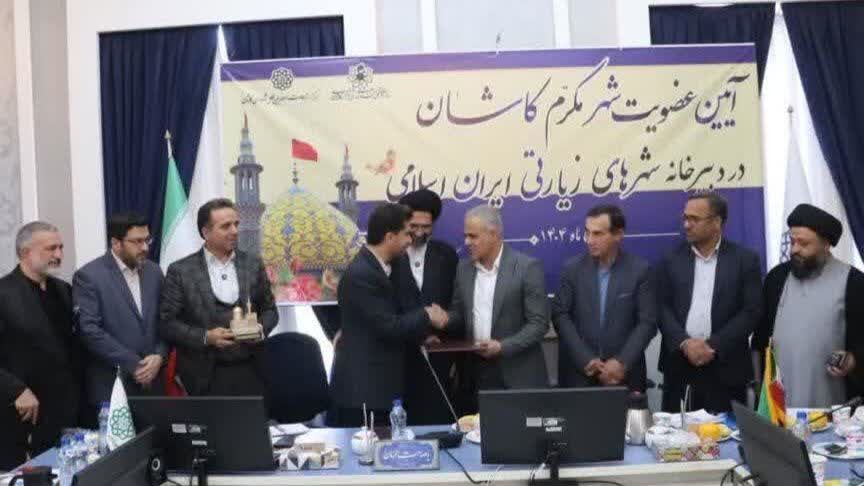 کاشان به جمع شهرهای زیارتی ایران پیوست