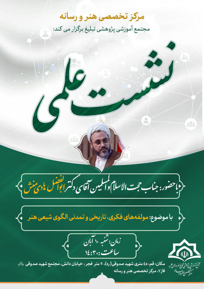 «مولفههای فکری و تمدنی الگوی شیعی هنر» بررسی میشود