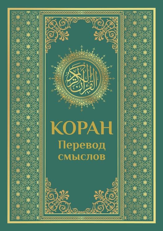 چاپ جدید «ترجمه مفهومی قرآن کریم به زبان روسی» منتشر شد