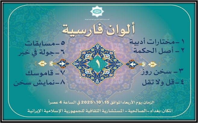 نخستین نشست «ألوان فارسیه» در بغداد برگزار شد