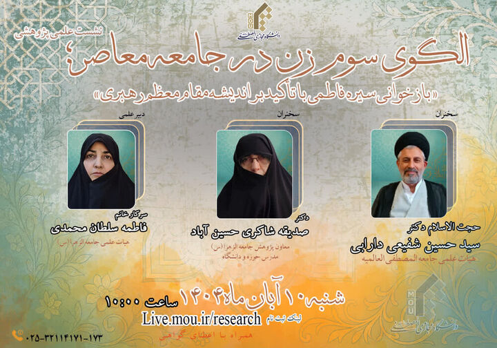 نشست الگوی سوم زن در جامعه معاصر برگزار می‌شود