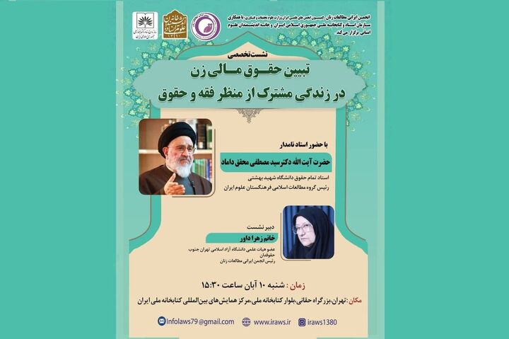 تبیین حقوق مالی زن در زندگی مشترک از منظر فقه و حقوق توسط محقق داماد