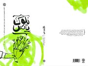 «بلوک یاس» به چاپ دوم رسید