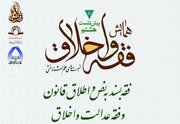 هشتمین پیش‌نشست همایش ملی فقه و اخلاق برگزار می‌شود