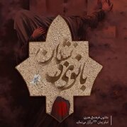 نمایش آیینی «بانوی بی‌نشان» از امشب در آران و بیدگل به روی صحنه می‌رود