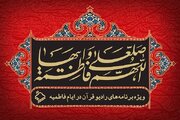 اعلام ویژه‌برنامه‌های رادیو قرآن در ایام فاطمیه