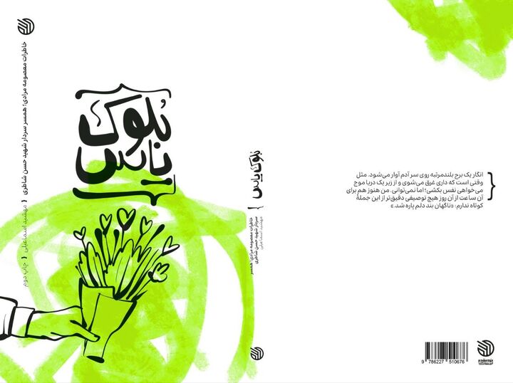 «بلوک یاس» به چاپ دوم رسید