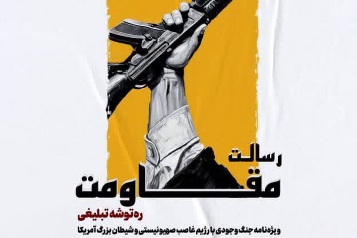 ورود «رسالت مقاومت» به بازار نشر