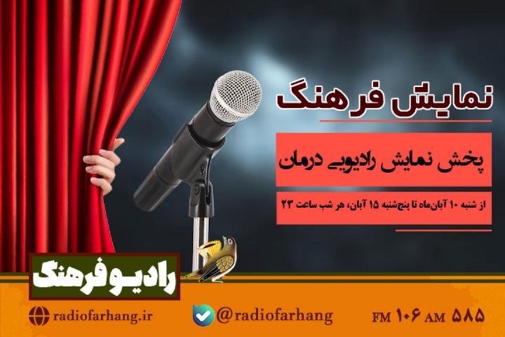 نمایش رادیویی «درمان» از رادیو فرهنگ پخش می‌شود