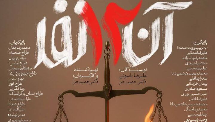 «آن دوازده نفر» روی صحنه می‌رود