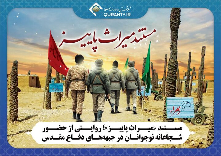 «میراث پاییز»؛ روایتی از حضور شجاعانه نوجوانان در جبهه‌های دفاع مقدس