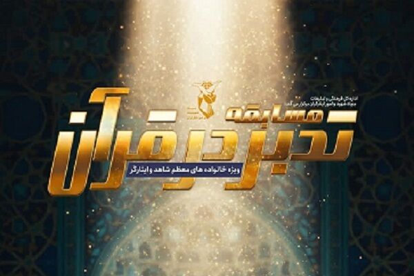 برگزاری مسابقه «تدبر در قرآن» ویژه خانواده‌های شاهد و ایثارگر