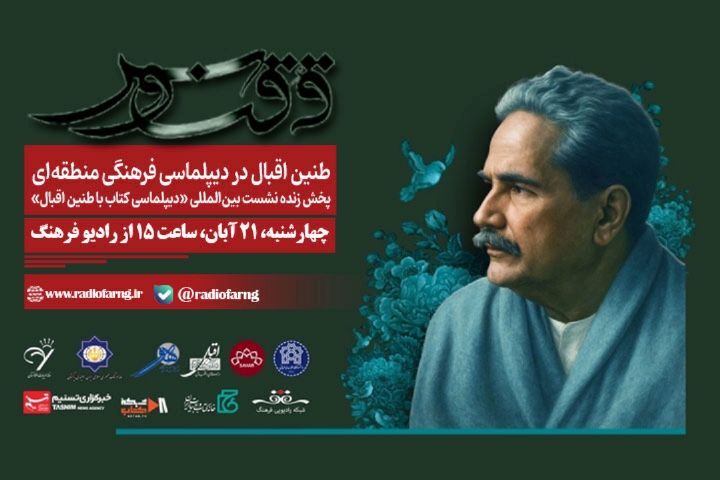 پخش زنده نشست بین‌المللی «دیپلماسی کتاب با طنین اقبال» از رادیو فرهنگ