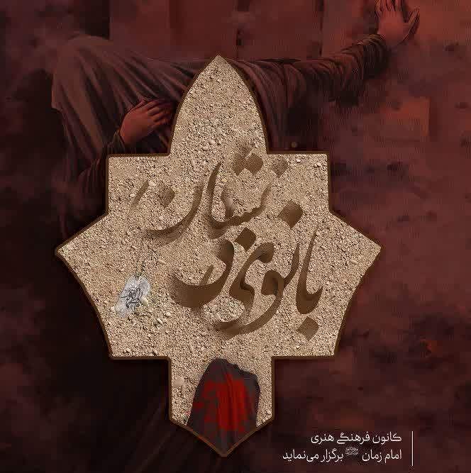 نمایش آیینی «بانوی بی‌نشان» از امشب در آران و بیدگل به روی صحنه می‌رود