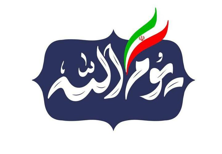 ویژه‌برنامه «یوم‌الله» به مناسبت ۱۳ آبان روی آنتن شبکه یک می‌رود