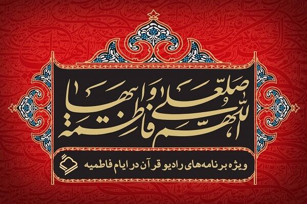 اعلام ویژه‌برنامه‌های رادیو قرآن در ایام فاطمیه