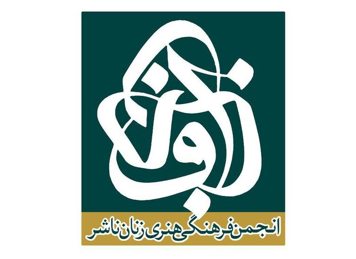 برنامه های انجمن فرهنگی هنری زنان ناشر در هفته کتاب اعلام شد