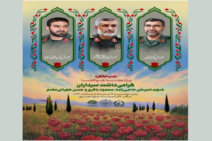 ویژه برنامه «شب خاطره» به مناسبت هفته هوافضا برگزار می‌شود