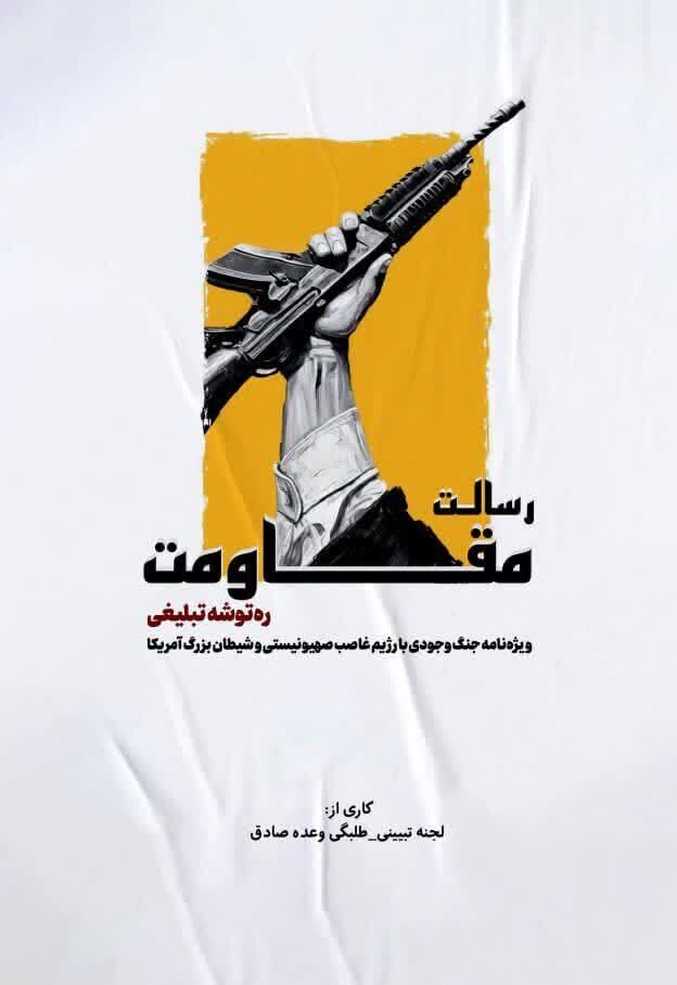 ورود «رسالت مقاومت» به بازار نشر