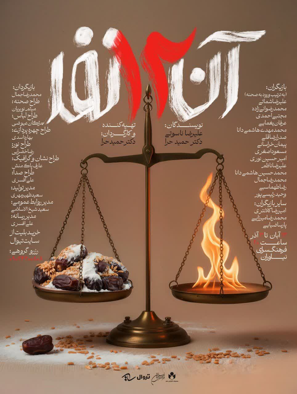 «آن دوازده نفر» روی صحنه می‌رود